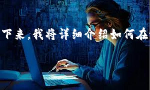 tpWallet里面的币怎么交易这是一个非常实用的话题，尤其是对于刚接触数字货币交易的新手用户来说。接下来，我将详细介绍如何在tpWallet中进行币的交易，包括你需要了解的基本知识、步骤、注意事项等。希望能为大家提供有价值的信息。

tpWallet中如何顺利交易数字货币？