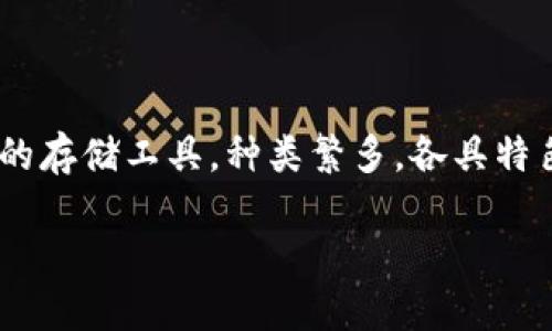 数字货币的流行使得越来越多的人对如何安全存储和管理他们的数字资产产生了兴趣。钱包作为数字货币的存储工具，种类繁多，各具特色。那么，国外有哪些数字货币钱包比较好呢？我们将在接下来的内容中深入探讨，同时提供一些实用的建议。

国外数字货币钱包推荐，你该选择哪个？