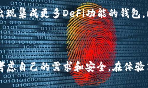 以太坊是一个开源的区块链平台，允许开发者创建和部署去中心化的应用程序（DApps）和智能合约。它的原生货币是以太币（ETH），用户可以用以太币进行交易、支付矿工费用或在平台上执行合约。为了管理和存储以太币及相关资产，用户需要一个以太坊钱包。

什么是以太坊钱包？

以太坊钱包是一个软件或硬件工具，用于存储以太坊区块链上的数字资产。它们的主要功能是管理用户的私钥，私钥则是用于访问和管理以太币和其他基于以太坊的平台的加密资产，比如ERC-20代币。这些钱包为用户提供了一个方便的位置，以便安全地发送、接收以及管理他们的数字资产。

以太坊钱包的类型

以太坊钱包主要有两种类型：热钱包和冷钱包。

热钱包是指那些连接到互联网的钱包，它们通常使用方便，适合日常交易。由于时刻在线，这些钱包更容易受到黑客攻击。例如，手机钱包（如 Trust Wallet、MetaMask）和网页钱包（如 MyEtherWallet）都属于这一类。这些钱包的主要优点是在使用上非常活跃，用户可以随时随地进行交易。

冷钱包则是指没有连接互联网的钱包，这些钱包相对较为安全，不容易被黑客攻击。最常见的冷钱包是硬件钱包（如 Ledger、Trezor）和纸钱包。在保护数字资产方面，冷钱包提供了更高的安全性，适合长期保存重要的加密资产。

如何选择合适的以太坊钱包？

在选择以太坊钱包时，用户需要考虑多个因素，比如安全性、易用性、私钥管理、兼容性等。首先，安全性是最重要的因素之一。无论是热钱包还是冷钱包，用户都应该选择那些受到广泛认可且拥有良好安全记录的钱包。此外，钱包是否提供私钥的完全控制权限也是一个关键考虑点。

易用性也是一个不可忽视的方面。有些钱包拥有直观的用户界面，使得新手用户更容易上手。对于那些对技术不太熟悉的人来说，简单易用的钱包可能更能符合他们的需求。

兼容性同样值得关注。以太坊的生态系统中，有大量的代币和DApps，用户最好选择支持这些功能的钱包。比如，某些钱包可能不支持特定的ERC-20代币，此时用户可能会遇到资金转出不便的情况。

以太坊钱包的费用

使用以太坊钱包进行交易通常会涉及一些费用，主要是矿工费用（Gas费）。触发智能合约或进行交易时，用户需要支付一定的手续费，这个费用会根据当时网络的拥堵程度而有所浮动。在拥堵时，用户可以选择支付更高的费用以加速交易的确认。

另一个方面是某些钱包可能会收取特定的服务费用。这些费用通常是为了支持平台的开发和运营。用户在选择钱包时，应该仔细阅读相关的费用条款，以避免不必要的经济损失。

如何创建以太坊钱包？

创建以太坊钱包通常是一个简单的过程。以热钱包为例，用户需要按照以下步骤进行：

1. **选择钱包类型**：用户可以选择手机钱包、桌面钱包或网页版钱包。
  
2. **下载或访问网站**：对于手机钱包，用户需要在应用商店搜索并下载所选钱包的应用；而网页版钱包则是直接访问其官方网站。

3. **创建新钱包**：在应用或网站中，用户可以找到“创建新钱包”或类似的选项，按照指引创建新的钱包。

4. **备份私钥**：创建钱包后，系统会提供一个私钥或助记词，用户需要将其安全地备份。丢失私钥意味着无法找回钱包中的资产。

5. **开始使用**：完成所有步骤后，用户就可以通过钱包接收和发送以太币、管理代币等了。

当然，以上步骤可能会因不同钱包的设计而有所不同，但总体流程大致相似。

如何确保以太坊钱包的安全性？

确保以太坊钱包安全的关键在于妥善管理私钥和助记词。以下是几个建议，帮助用户保护他们的数字资产：

1. **使用安全密码**：钱包的访问密码应足够复杂，包含大小写字母、数字和符号。同时，避免在其他地方使用相同的密码。

2. **定期更新软件**：如果使用的是热钱包，确保钱包软件始终保持更新，这样可以减少漏洞被利用的风险。

3. **开启双重认证**：如果钱包支持，用户可以开启双重验证功能，增加额外的安全层。

4. **避免公共WiFi**：在公共网络下使用钱包时，尽量减少发送敏感信息，例如查看私钥或进行交易，以免被恶意攻击。

5. **定期检查账户活动**：时常检查钱包中的交易历史，如果发现任何异常交易，要立刻采取措施。

以太坊钱包的未来发展

随着区块链技术的发展，**以太坊钱包**的功能和服务也在不断演进。在未来，用户可能会看到更多创新的和安全的特点。例如，随着去中心化金融（DeFi）和非同质化代币（NFT）的兴起，钱包将需要支持更多类型的资产和复杂的交易。

此外，用户界面的改进和用户体验的将成为未来发展的重点。钱包不再仅仅是简单的存储和发送工具，而是逐渐转化为一个完整的资产管理平台。还可能出现集成更多DeFi功能的钱包，比如借贷、流动性挖掘等。

总结

以太坊是一个强大的平台，提供了丰富的功能和应用，而以太坊钱包作为与这个平台接口的重要工具，其选择和使用方式也显得尤为重要。用户应当细致考虑自己的需求和安全，在体验高效、便捷服务的同时，确保自己的资产安全。无论您是新手还是资深用户，了解并掌握以太坊钱包的特点以及安全使用技巧，都是保护您数字资产的基础。