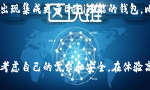 以太坊是一个开源的区块链平台，允许开发者创建和部署去中心化的应用程序（DApps）和智能合约。它的原生货币是以太币（ETH），用户可以用以太币进行交易、支付矿工费用或在平台上执行合约。为了管理和存储以太币及相关资产，用户需要一个以太坊钱包。

什么是以太坊钱包？

以太坊钱包是一个软件或硬件工具，用于存储以太坊区块链上的数字资产。它们的主要功能是管理用户的私钥，私钥则是用于访问和管理以太币和其他基于以太坊的平台的加密资产，比如ERC-20代币。这些钱包为用户提供了一个方便的位置，以便安全地发送、接收以及管理他们的数字资产。

以太坊钱包的类型

以太坊钱包主要有两种类型：热钱包和冷钱包。

热钱包是指那些连接到互联网的钱包，它们通常使用方便，适合日常交易。由于时刻在线，这些钱包更容易受到黑客攻击。例如，手机钱包（如 Trust Wallet、MetaMask）和网页钱包（如 MyEtherWallet）都属于这一类。这些钱包的主要优点是在使用上非常活跃，用户可以随时随地进行交易。

冷钱包则是指没有连接互联网的钱包，这些钱包相对较为安全，不容易被黑客攻击。最常见的冷钱包是硬件钱包（如 Ledger、Trezor）和纸钱包。在保护数字资产方面，冷钱包提供了更高的安全性，适合长期保存重要的加密资产。

如何选择合适的以太坊钱包？

在选择以太坊钱包时，用户需要考虑多个因素，比如安全性、易用性、私钥管理、兼容性等。首先，安全性是最重要的因素之一。无论是热钱包还是冷钱包，用户都应该选择那些受到广泛认可且拥有良好安全记录的钱包。此外，钱包是否提供私钥的完全控制权限也是一个关键考虑点。

易用性也是一个不可忽视的方面。有些钱包拥有直观的用户界面，使得新手用户更容易上手。对于那些对技术不太熟悉的人来说，简单易用的钱包可能更能符合他们的需求。

兼容性同样值得关注。以太坊的生态系统中，有大量的代币和DApps，用户最好选择支持这些功能的钱包。比如，某些钱包可能不支持特定的ERC-20代币，此时用户可能会遇到资金转出不便的情况。

以太坊钱包的费用

使用以太坊钱包进行交易通常会涉及一些费用，主要是矿工费用（Gas费）。触发智能合约或进行交易时，用户需要支付一定的手续费，这个费用会根据当时网络的拥堵程度而有所浮动。在拥堵时，用户可以选择支付更高的费用以加速交易的确认。

另一个方面是某些钱包可能会收取特定的服务费用。这些费用通常是为了支持平台的开发和运营。用户在选择钱包时，应该仔细阅读相关的费用条款，以避免不必要的经济损失。

如何创建以太坊钱包？

创建以太坊钱包通常是一个简单的过程。以热钱包为例，用户需要按照以下步骤进行：

1. **选择钱包类型**：用户可以选择手机钱包、桌面钱包或网页版钱包。
  
2. **下载或访问网站**：对于手机钱包，用户需要在应用商店搜索并下载所选钱包的应用；而网页版钱包则是直接访问其官方网站。

3. **创建新钱包**：在应用或网站中，用户可以找到“创建新钱包”或类似的选项，按照指引创建新的钱包。

4. **备份私钥**：创建钱包后，系统会提供一个私钥或助记词，用户需要将其安全地备份。丢失私钥意味着无法找回钱包中的资产。

5. **开始使用**：完成所有步骤后，用户就可以通过钱包接收和发送以太币、管理代币等了。

当然，以上步骤可能会因不同钱包的设计而有所不同，但总体流程大致相似。

如何确保以太坊钱包的安全性？

确保以太坊钱包安全的关键在于妥善管理私钥和助记词。以下是几个建议，帮助用户保护他们的数字资产：

1. **使用安全密码**：钱包的访问密码应足够复杂，包含大小写字母、数字和符号。同时，避免在其他地方使用相同的密码。

2. **定期更新软件**：如果使用的是热钱包，确保钱包软件始终保持更新，这样可以减少漏洞被利用的风险。

3. **开启双重认证**：如果钱包支持，用户可以开启双重验证功能，增加额外的安全层。

4. **避免公共WiFi**：在公共网络下使用钱包时，尽量减少发送敏感信息，例如查看私钥或进行交易，以免被恶意攻击。

5. **定期检查账户活动**：时常检查钱包中的交易历史，如果发现任何异常交易，要立刻采取措施。

以太坊钱包的未来发展

随着区块链技术的发展，**以太坊钱包**的功能和服务也在不断演进。在未来，用户可能会看到更多创新的和安全的特点。例如，随着去中心化金融（DeFi）和非同质化代币（NFT）的兴起，钱包将需要支持更多类型的资产和复杂的交易。

此外，用户界面的改进和用户体验的将成为未来发展的重点。钱包不再仅仅是简单的存储和发送工具，而是逐渐转化为一个完整的资产管理平台。还可能出现集成更多DeFi功能的钱包，比如借贷、流动性挖掘等。

总结

以太坊是一个强大的平台，提供了丰富的功能和应用，而以太坊钱包作为与这个平台接口的重要工具，其选择和使用方式也显得尤为重要。用户应当细致考虑自己的需求和安全，在体验高效、便捷服务的同时，确保自己的资产安全。无论您是新手还是资深用户，了解并掌握以太坊钱包的特点以及安全使用技巧，都是保护您数字资产的基础。