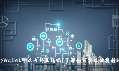 tpWallet可以内部互转吗？了解如何实现便捷转账