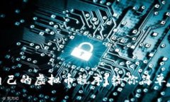 如何制作自己的虚拟币程