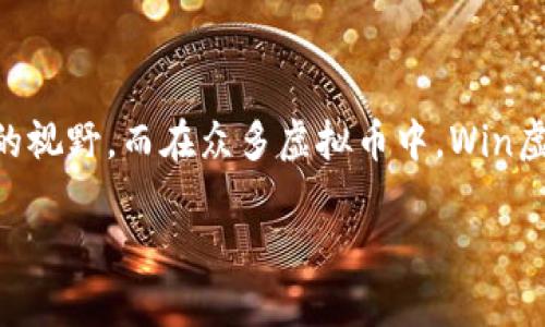Win虚拟币背景是一个新兴且令人兴奋的主题。随着区块链技术的迅猛发展，虚拟货币逐渐走入了大众的视野。而在众多虚拟币中，Win虚拟币作为其中的一员，其独特的背景和应用价值让人不禁反思：它究竟源自何方？在未来又将何去何从？

Win虚拟币是什么，背后有什么故事？