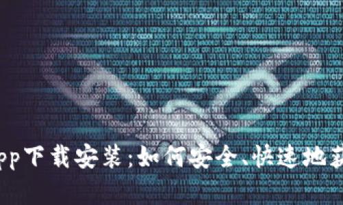 派币钱包最新版app下载安装：如何安全、快速地获取你的加密资产？