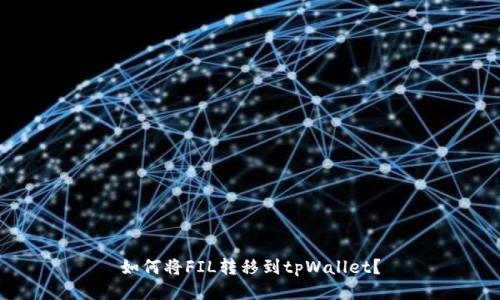如何将FIL转移到tpWallet？