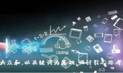 思考一个符合大众和，以