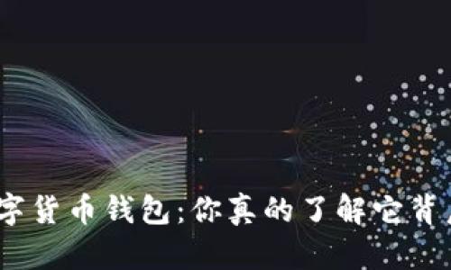 : 区块链数字货币钱包：你真的了解它背后的奥秘吗？