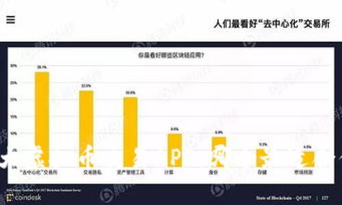 十大虚拟币交易APP，哪个最适合你？