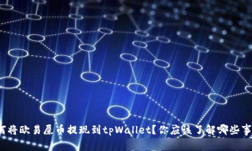 如何将欧易屎币提现到tpWallet？你应该了解哪些事项？