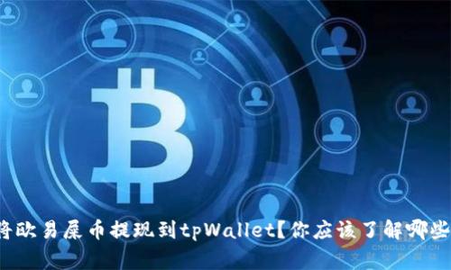 如何将欧易屎币提现到tpWallet？你应该了解哪些事项？