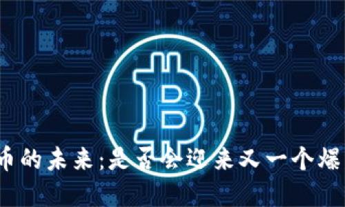 加密货币的未来：是否会迎来又一个爆发时期？