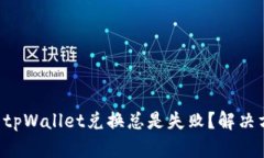 为什么我的tpWallet兑换总是