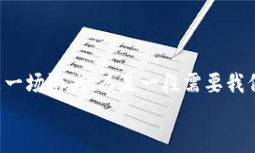   深圳虚拟币骗局背后的真相：你真的了解这些投资风险吗？ / 

 guanjianci 虚拟币, 骗局, 投资, 深圳, 风险 /guanjianci 

引言
说到虚拟币，很多朋友第一反应就是比特币、以太坊之类的热门项目，然而在这些光鲜亮丽的背后，虚拟货币市场却隐藏着不少陷阱和骗局。近年来，尤其是在深圳这个科技创新的前沿城市，虚拟币骗局层出不穷，让不少投资者心怀疑虑。今天，我们就来深入探讨一下这些骗局的真实面貌，以及在投资虚拟币时应该留意的风险。

虚拟币的魅力与陷阱
虚拟币的崛起，源于它们所带来的收益潜力。许多投资者在看到短时间内价格飙升的虚拟货币后，纷纷涌入这个市场，期望能一夜暴富。然而，就如同股市一样，虚拟币市场同样充满了波动，风险也不容忽视。你是否想过，在这些美好的收益背后，可能隐藏着怎样的骗局呢？
最近，深圳一系列虚拟币骗局曝光的案件为我们敲响了警钟。一些不法分子利用虚拟币的热点，创建了虚假的交易所或者项目，以此吸引投资者的资金。许多投资者在没有进行充分调研下，就轻易相信了这些项目的宣传，最终血本无归。

哪些人容易上当？
我们不妨分析一下，哪些人群更容易成为骗局的目标？首先是那些对虚拟币缺乏了解的投资新手。他们通常对市场的了解有限，容易被夸大的宣传所吸引。此外，一些急于求成、希望短期内获得高额收益的人，也会成为骗局的猎物。有时候，盲目跟风的心理也会让投资者失去理智，而这正是骗局得以滋生的土壤。

识别虚拟币骗局的几大特征
那么，怎样才能有效识别虚拟币骗局呢？这里有几条小建议：
ul
    li夸大的投资回报：如果某个项目声称短期内能让你获得翻倍的收益，那就要提高警惕。这往往是骗子的惯用手法。/li
    li缺乏透明度：靠谱的项目应该有清晰的团队信息和完整的白皮书，而不法项目常常对此避而不谈。/li
    li激烈的营销手段：过多的虚假宣传和拉人头的行为，通常是骗局的明显特征。/li
    li紧急的投资机会：骗子常会制造“限时”投资的心理，迫使你快速决策，从而失去理性。/li
    li缺少监管：许多合法的虚拟币交易平台都会受到监管机构的监管，而诈骗平台则往往没有任何合法合规的背书。/li
/ul

深圳虚拟币骗局曝光案例分析
近年来，深圳发生了几起引人关注的虚拟币骗局，这些事件使得无数投资者损失惨重。在某个案件中，一家公司通过虚假宣传，声称参与其交易平台就可以获得高额的人民币回报，吸引了大量投资者。但随着时间的推移，平台的交易量却在逐步下降，而投资者的资金也变得无法提取，最终导致投资者纷纷报警举报。
另一方面，很多投资者在面对这些问题时，由于对虚拟币的认知不足，常常选择继续抱有幻想，最终将自己推向了更深的泥潭。这一系列事件不仅损害了投资者的经济利益，更让整个虚拟币市场的声誉受到了影响。

如何在虚拟币投资中保护自己？
在虚拟币市场投资时，保护自身的利益显得尤为重要。你可以参考以下几点建议：
ul
    li充分调研：在投入资金之前，应该对所投资的项目进行详细调研，了解其团队背景、项目目标及社区反馈等信息，这样才能减少上当的风险。/li
    li分散投资：不要将所有资金都投资在一个项目上，适当的分散投资可以有效降低风险。/li
    li注意市场动态：时刻关注市场变化，了解行业动态，只有保持对市场的敏感，才能在关键时刻做出明智的决策。/li
    li保持理性：不要被短期利润冲昏头脑，理性的分析与判断是投资成功的关键。/li
/ul

总结
在虚拟币投资的道路上，虽然风险与收益并存，但我们必须学会如何提高自身的保护意识，抵制诱惑。深圳的一些虚拟币骗局让我们意识到，投资不是一场游戏，而是一段需要我们认真对待的旅程。希望通过这篇文章，能够帮助更多的投资者增强识别风险的能力，做出更为明智的投资决策。
最后，记住投资市场没有绝对的安全，唯有不断学习与实践，才能在这片复杂的领域中找到属于自己的道路！