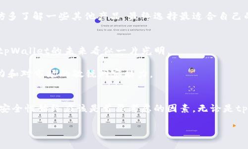 jiaotitpWallet公司是哪里的？/jiaoti

tpWallet, crypto wallet, 区块链, 数字货币, 公司地址/guanjianci

tpWallet简介
在数字货币迅速发展的今天，越来越多的人开始关注各种形式的bold加密货币/bold和相关的工具，其中boldtpWallet/bold作为一个备受瞩目的bold加密钱包/bold隐约出现在大众视野之中。tpWallet到底是什么？它又是来自哪个国家的公司呢？让我们来一起深入了解一下。

tpWallet背后的故事
tpWallet是一款专注于提供安全、便捷和多功能服务的数字资产管理工具。它的主要目标是帮助用户在日益复杂的数字货币世界中保持安全，同时享受各种投资和交易的便利。这个项目的创始团队由一群在bold区块链/bold和金融科技领域具有丰富经验的专家组成，他们专注于让用户能够以简单的方式管理自己的数字资产。

tpWallet的公司背景
那么，tpWallet公司到底是哪里来的呢？根据各种资料显示，tpWallet的母公司位于中国。近年来，中国在数字货币及bold区块链/bold技术的研发方面突飞猛进，众多的初创企业如雨后春笋般涌现，其中不乏有实力的团队和有潜力的项目。

tpWallet不仅仅是一款钱包，它的目标是成为一个全面的数字资产管理平台。然而，很多用户在选择使用一个新的bold加密钱包/bold时，都有一个共同的心理：安全性。一款存在安全隐患的钱包，可能令你辛辛苦苦赚来的每一分钱都化为乌有。这也是tpWallet团队在设计产品时，最为关注的核心要素之一。

为什么选择tpWallet？
tpWallet在市场上吸引了大量用户，其原因不外乎几个方面。

ul
li安全性: tpWallet采用了先进的加密技术，确保用户的资产安全。此外，它还提供双因素认证、冷钱包存储等多重安全措施，从而极大地降低了被攻击的风险。/li
li用户友好: 该钱包界面设计得相当直观，即使是新手用户也能很快上手。你不需要成为一名技术专家就能轻松使用它。/li
li多功能性: tpWallet支持多种bold数字货币/bold的存储与交易，用户可以在一个平台上管理多种资产，极大地提高了便利性。/li
/ul

竞争对手的情况
然而，值得注意的是，tpWallet并不是唯一的选择。市场上还有很多其他的bold加密钱包/bold，如Coinbase、MetaMask以及Trust Wallet等。每个钱包都有其独特的特点与优势。竞争激烈的环境催生出各种功能丰富的产品，这对用户来说实际上是一个好消息。

选择钱包时，用户应该考虑到自己的实际需求，比如交易频率、资产种类和安全要求等。tpWallet提供的服务在某些方面显然有其优势，但不妨多了解一些其他产品，最终选择最适合自己的呢。

tpWallet的未来展望
tpWallet不仅希望在当前的市场中站稳脚跟，更致力于不断创新和提升用户体验。随着bold区块链/bold技术的不断进步和数字货币的普及，tpWallet的未来看似一片光明。

此外，tpWallet计划推出更多新功能，如自动化交易和AI分析等，为用户提供更加强大的辅助工具。这些计划能否实现，关键在于团队的执行力和对市场的敏锐洞察能力。

结论
总而言之，tpWallet作为一款数字货币钱包，其背后的公司位于中国，致力于为用户提供安全、便捷的服务。在选用任何数字资产管理工具时，安全性始终应该是首要考虑的因素。无论是tpWallet还是其他钱包产品，最终选定的工具都应该能满足用户的实际需求。

希望通过本次的介绍，大家对tpWallet有了更加深入的了解。如有更多疑问或想要分享的经验，欢迎随时交流！
