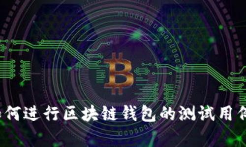 你知道如何进行区块链钱包的测试用例分析吗？