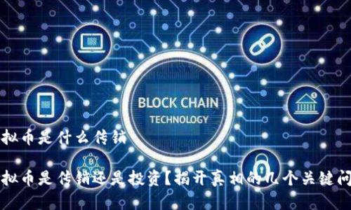 虚拟币是什么传销

虚拟币是传销还是投资？揭开真相的几个关键问题