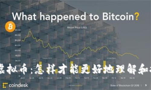 CSB虚拟币：怎样才能更好地理解和投资？