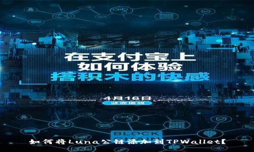 如何将Luna公链添加到TPWallet？