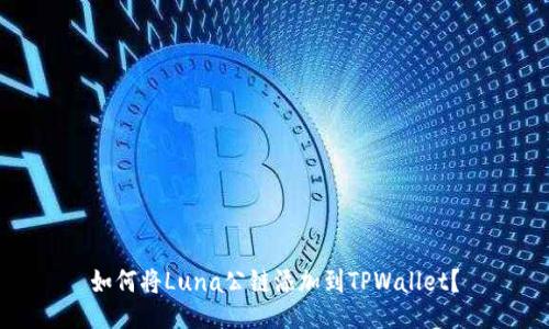 如何将Luna公链添加到TPWallet？