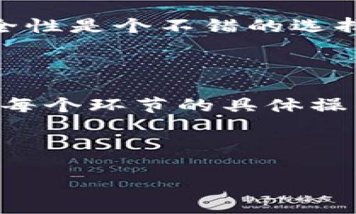 转USDT到TPWallet的方法

在当今数字货币迅猛发展的时代，许多人都想找到最方便的方式来管理自己的加密资产。对很多初学者来说，如何将USDT（泰达币）转入TPWallet可能会是个不小的挑战。让我们深入探讨一下这个具体过程，确保你能顺利进行这一操作。

什么是USDT和TPWallet？

首先，我们需要理解USDT和TPWallet的基本概念。USDT是一种稳定币，和美元1:1挂钩，旨在降低加密市场的波动性。很多交易平台都支持USDT，可以方便用户进行交易。而TPWallet则是一款多链数字货币钱包，它支持多种货币的存储和管理，包括BTC、ETH、USDT等。用户可以安全地存储，并在多个链上进行交易。

准备工作

在你开始转账之前，需要做一些准备工作。确保你在TPWallet上已建立账户，并成功完成注册和身份验证。此外，确保你在其他钱包或者交易所中也拥有USDT的余额。

获取TPWallet地址

转账的第一步是获取你的TPWallet地址。打开你的TPWallet应用，进入USDT钱包界面。点击“接收”按钮，系统将生成一个独一无二的地址，也可以使用二维码进行接收。切记，这个地址就是你接收USDT的“地址”哦，确保它的正确性！

从其他钱包转账USDT

在确保TPWallet地址无误后，接下来我们就来看看如何从其他钱包或交易所将USDT转账到TPWallet。以某个交易所为例，你只需要登录你的交易账户，查找资产管理页面，选择USDT进行转出操作。

输入TPWallet的地址后，务必确认该地址填入无误。接着，设置转出金额以及确认转账。一般情况下，支付方式会要求你进行身份验证或者二次确认，这样是为了保护你的账号安全。

确认转账

转账发起后，你需要耐心等待。根据区块链的交易确认时间，一般情况下，USDT的转账会很快，在几分钟内就能到账。在TPWallet中，你可以实时查看交易状态，确认USDT是否成功转入。

常见问题解答

在进行USDT转账的过程中，你可能会遇到一些问题。以下是一些常见问题及其解决方法：

ul
    li为什么转账未到账？ 有可能是网络拥堵，建议你查阅区块链浏览器以确认交易状态。/li
    li转账需要手续费吗？ 是的，每次转账都会有对应的手续费，具体费用视区块链网络情况而定。/li
    li我忘记了地址怎么办？ 确保妥善保存地址信息，若发现地址丢失，你将无法找回。/li
/ul

安全提示

在转账的过程中，安全始终是我们需要关注的重要因素。无论何时，保持你的私钥安全，切勿将其透露给他人。同时，用多重身份验证增加账户的安全性是个不错的选择。如果你发现任何可疑活动，请立即更改密码并联系客服。

总结

转账USDT到TPWallet的过程是相对简单的，只要你认真核对每一步的信息，就能够顺利完成。然而，对于新手用户来说，每一步都需保持谨慎。了解每个环节的具体操作、注意安全，便能更好地享受数字货币带来的便捷。

希望这些信息能够帮助你顺利完成USDT转账，开创数字资产的新篇章！

怎么转USDT到TPWallet？