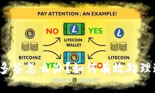 冷钱包被多签怎么办？如何有效处理这种情况？