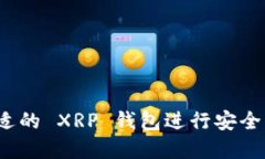 如何选择合适的 XRP 钱包进