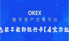 冷钱包能不能绑银行卡？