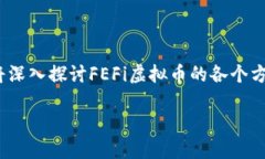 FEFi虚拟币是一个最近引起