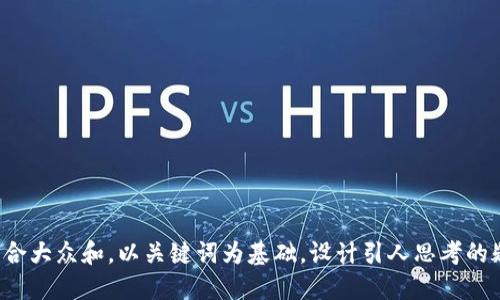 思考一个符合大众和，以关键词为基础，设计引人思考的疑问句，放进