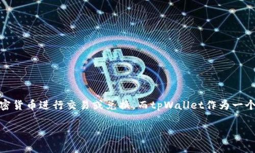 tpWallet的币可以转到哪个交易所？这是许多用户在使用tpWallet时常常会问的一个问题。随着数字货币的快速发展，越来越多的人开始关注如何将自己持有的加密货币进行交易或兑换，而tpWallet作为一个普遍使用的钱包应用，其币种的转移问题自然引起了科技爱好者和投资者的注意。那么，tpWallet支持的交易所有哪些呢？接下来，我们就来深入探讨一下这个话题。

tpWallet的币可以转到哪些交易所？