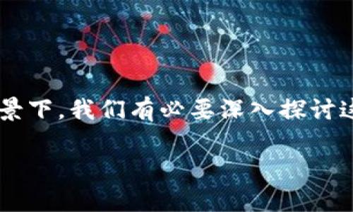 虚拟币涉及哪些犯罪主体是一个非常引人关注的话题，因为随着虚拟货币的快速发展，其背后涉及的犯罪活动也日益增多。在这个背景下，我们有必要深入探讨这个问题，以便更好地认识虚拟币世界中的各种违法行为及其相关主体。那么，虚拟币究竟涉及哪些犯罪主体呢？让我们一起深入探讨。

虚拟币涉及哪些犯罪主体？你知道吗？