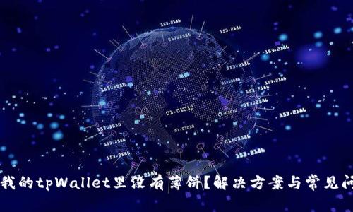 为什么我的tpWallet里没有薄饼？解决方案与常见问题解析