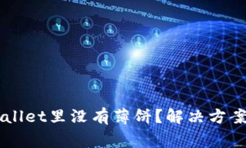 为什么我的tpWallet里没有薄饼？解决方案与常见问题解析