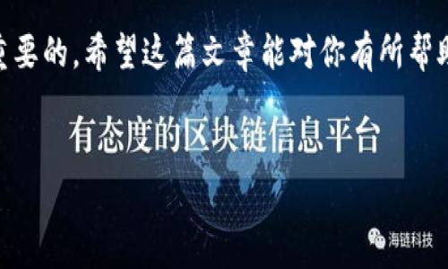 下载钱包虚拟币软件的步骤与注意事项

随着加密货币的兴起，越来越多的人开始关注和参与虚拟币的交易，而钱包虚拟币软件则是这个世界中不可或缺的工具。那么，怎样才能顺利下载钱包虚拟币软件呢？在这篇文章中，我们将详细介绍相关步骤和注意事项，帮助你安全、便捷地进行下载。

了解虚拟币钱包的种类
首先，我们要明确的是，虚拟币钱包有多种不同的类型，主要包括：热钱包和冷钱包。热钱包通常是在线的，适合频繁交易的用户；而冷钱包则是离线存储，安全性相对更高，适合长期持有的用户。在下载软件之前，你需要根据自己的需求选择合适的类型。

选择知名的虚拟币钱包软件
在选择钱包软件时，一定要注意选择那些知名度高、信誉良好的品牌。这些软件在安全性和稳定性上通常都有较好的表现。一些比较受欢迎的钱包软件包括：Coinbase Wallet、Exodus、Trust Wallet等。

下载安装程序
1. **访问官网下载页面**：首先，你可以通过搜索引擎查找你选定的钱包软件的官方网站。在官网上，通常会有明确的下载链接。一定要确保你是在官网上下载，以免下载到恶意软件。
2. **选择平台**：大多数钱包软件都支持多个操作系统，你需要根据自己的设备选择合适的版本，比如Windows、Mac、Android或iOS。点击下载链接后，文件将开始下载。

安装软件
下载完成后，双击安装文件，按照提示进行软件的安装。一般情况下，安装过程会比较简单，只需点击“下一步”或“同意”即可。在安装过程中，也许会要求你同意一些使用条款，建议你仔细阅读，理解后再进行选择。

设置钱包
安装完成后，打开软件，你将进入钱包的设置界面。大多数钱包软件会引导你设置安全密码和备份恢复短语。
1. **设置安全密码**：确保你的密码足够复杂，以增强安全性。可以考虑混合使用字母、数字和符号。
2. **备份恢复短语**：这通常是一个随机生成的短语，用于在你丢失密码或设备时恢复钱包。务必将其妥善保存，切勿与他人分享，也不要存储在不安全的地方。

如何开始使用钱包
设置完成后，你可以开始使用钱包了。你可以进行以下操作：
1. **接收虚拟币**：通过生成地址，其他人可以向你转账虚拟币。这是你最基本的功能之一。
2. **发送虚拟币**：输入对方地址和金额，你就可以将虚拟币发送出去。
3. **了解交易费用**：在发送虚拟币的时候，有时会涉及到交易费用。了解这些费用能够帮助你更好地管理交易成本。

注意安全事项
下载和使用钱包软件时，安全性永远是首要考虑的问题。以下是一些建议： 
- **定期更新软件**：确保你的钱包软件是最新版本，软件更新通常会修复安全漏洞。
- **开启双重认证**：如果钱包支持双重认证功能，一定要开启。这样可以为你的钱包增加一层保护。
- **提高警惕，防止诈骗**：不轻信陌生人的推销，尤其是在社交媒体或论坛上。如果有人要求你提供支付密码或恢复短语の，千万要谨慎。

总结
下载钱包虚拟币软件并不复杂，只要按照上述步骤操作即可。然而，在这过程中，保持对安全的重视是非常重要的。希望这篇文章能对你有所帮助，助你顺利开启你的虚拟币钱包之旅。祝你在虚拟币交易中好运！

下载虚拟币钱包, 虚拟币软件, 冷钱包, 热钱包, 加密货币/guanjianci
下载钱包虚拟币软件的步骤与注意事项