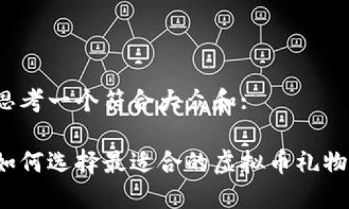 思考一个符合大众和: 

如何选择最适合的虚拟币礼物？