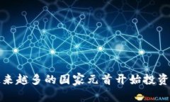  为什么越来越多的国家元