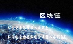 加密货币怎样转入冷钱包