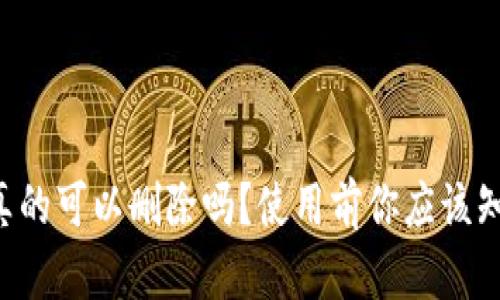 tpWallet真的可以删除吗？使用前你应该知道的真相！