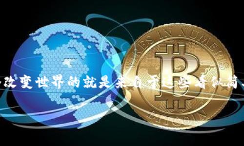 小鸟的虚拟币是近年来在数字货币领域引起广泛关注的新概念。从小游戏中获得的虚拟资产逐渐走向现实经济，这一现象不仅吸引了不少玩家的参与，也让许多人好奇：这些虚拟币到底能带来什么样的价值？

什么是小鸟的虚拟币？

说到小鸟的虚拟币，首先要理解虚拟币的基本概念。简单来说，虚拟币是以数字形式存在的资产，通常可以在某种游戏平台中进行交易或兑换。在很多的在线游戏或者社交平台中，这些虚拟币常常被用于购买游戏内的物品，或者用于参与游戏中的特定活动。小鸟的虚拟币这一名称，它可能来源于某款以小鸟为主题的游戏。在这个游戏中，玩家通过完成任务、击败敌人或者参与活动来获取虚拟币，然后用这些币来兑换游戏内的玩具、皮肤甚至是其他的游戏道具。

小鸟的虚拟币的价值是什么？

在这个互联网经济风云变幻的时代，越来越多的人开始意识到虚拟币的潜在价值。那么，小鸟的虚拟币的价值究竟在哪里呢？首先，它增加了玩家的体验感。通过获取和使用这些虚拟币，玩家能够享受到更加丰富的游戏乐趣。其次，如果虚拟币能够在真实世界中兑换成实际货币，或者在其它的平台间流通，那么其价值就会被进一步放大。

想象一下，如果你在某款游戏里获得了大量的虚拟币，而这些虚拟币不仅仅可以用于游戏内部的购买，还能兑换成实际的钱，甚至用于其他形式的消费，那这种体验是多么吸引人。如果虚拟币能够真正在市场上流通，比如在某条块链上进行交易，这无疑为玩家们打开了一个全新的财富思路。

如何获取小鸟的虚拟币？

了解小鸟的虚拟币的价值后，许多人开始想知道如何获取它。在许多游戏中，获取虚拟币的途径主要有两种：一是通过完成任务，二是直接购买。

通过完成任务来获取虚拟币，这种方式不但增加了游戏的趣味性，也让玩家更加深入地参与到游戏中。如果你有足够的时间和心思，完成日常任务、挑战赛等都是不错的选择。而随着游戏内容的更新，新的任务和挑战也会不断涌现，让你有源源不断的机会去积累更多的虚拟币。

如果你是在忙碌的人，有时候腾不出时间，你也可以选择直接购买。在许多游戏中，玩家可以花费真实的钱去购买虚拟币。这虽然让你的荷包减少，但也能够让你迅速提升游戏体验。

小鸟的虚拟币在市场上的可能性

随着区块链和加密货币技术的发展，越来越多的人开始相信小鸟的虚拟币能够在市场上拥有更大的价值。如果未来有一天，某款经典的小鸟游戏决定与区块链合作，那么这其中的可能性就有了。例如，玩家通过游戏创造的每一次互动、每一笔交易，都可能被记录在链上。这意味着虚拟币的资产流动性和透明度将大大提高。

更重要的是，如果小鸟的虚拟币可以在不同的游戏平台之间自由流通，那将为玩家们带来前所未有的便捷和机会。比如，你在一款游戏中获得的虚拟币，可以在另一款游戏中直接使用，甚至可以换成真实的货币。这会让许多玩家更愿意投入时间和精力到这些游戏中。

面临的挑战

当然，没有什么事物是完美的。随着小鸟的虚拟币在市场上的受欢迎程度不断提高，各种挑战和问题也悄然出现。首先是合法性和监管问题。虚拟币的交易在不同国家和地区受到不同的法律法规约束。如果一些游戏平台没有合法合规的操作，可能会被罚款甚至关闭。

其次是安全性问题。随着越来越多的人开始投资虚拟币，黑客攻击和诈骗行为也层出不穷。玩家们在获取虚拟币的过程中，必须提高警惕，确保个人信息和资金的安全。

小鸟的未来

对于小鸟的虚拟币的未来，我们充满期待。随着技术的不断进步，玩家们的需求日益多元化，小鸟的虚拟币可能会在未来的数字经济中占据重要地位。这不仅仅是数字经济的体现，更是人们精神生活的一种追求和延伸。

通过游戏获取小鸟的虚拟币，不仅能改善我们的游戏体验，更形成了一个新的社区、文化圈。未来，或许会有更多类型的虚拟币结合社交元素，让我们能够在游戏外也保持联系，分享经验与快乐。

结语

总而言之，小鸟的虚拟币是一个值得关注的现象。它不仅代表了一种新兴的经济形式，还改变了我们对数字货币的认知。随着游戏及其经济生态的不断演变，这些虚拟币的未来将会如何？我们拭目以待，也许下一个改变世界的就是来自于这些看似简单的虚拟货币！

虚拟币, 小鸟, 游戏, 经济, 区块链/guanjianci