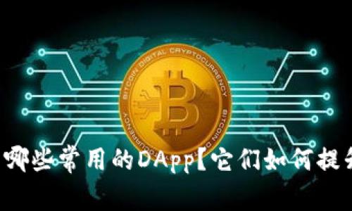 tpWallet有哪些常用的DApp？它们如何提升用户体验？