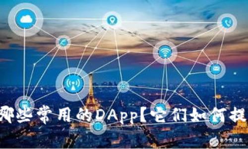 tpWallet有哪些常用的DApp？它们如何提升用户体验？
