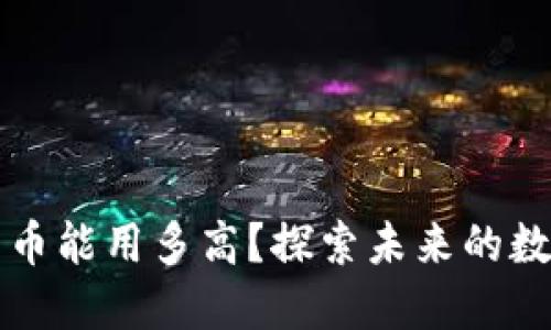 非洲加密货币能用多高？探索未来的数字金融趋势