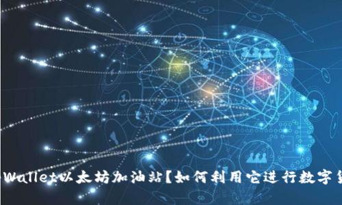 什么是tpWallet以太坊加油站？如何利用它进行数字货币交易？