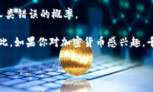   加密货币AIS是什么？它背后有哪些值得关注的技术与趋势？ / 

 guanjianci 加密货币, AIS, 区块链, 数字货币, 投资趋势 /guanjianci 

引言：什么是加密货币AIS？

在加密货币的世界里，我们经常听到各种耳熟能详的名字，比如比特币、以太坊等。然而，在这些巨头之外，还有一些新兴的数字货币正在悄然崛起，它们有的突出技术创新，有的则聚焦于特定领域。今天我们要聊的就是其中之一——AIS。很多人可能对AIS并不熟悉，甚至会问，AIS究竟是什么？它的出现又意味着什么？

AIS的基本概念

AIS，或者说人工智能系统（Artificial Intelligence System），在加密货币领域的应用并不是新鲜事。这种货币的设计理念是将人工智能技术整合到区块链上，以实现更高效、更智能的交易和数据管理。想象一下，如果您的投資决策可以依赖于高度智能化的分析系统，那会是多么方便。不再是靠直觉和经验，而是有数据和算法在背后支持，听起来不错吧？

AIS为何受到关注？

那么，为什么AIS会引起大家的关注呢？首先，因为它结合了当今两个热门的科技领域：解密货币和人工智能。无论是投资者，还是科技爱好者，似乎都被这种新兴数字资产所吸引。其次，AIS的模式可以帮助解决许多传统加密货币中存在的问题，比如交易速度慢、安全性不足等。例如，利用人工智能分析市场动态，可以精准预测价格波动，自然大大提升了投资的成功率。

技术背后的秘密：AIS如何运作？

如果你对技术感兴趣，可能会想知道，AIS究竟是如何运作的？简单来说，它基于区块链技术，以智能合约为核心。智能合约是一种自执行的程序，它能够在特定条件下自动执行合同条款。在AIS中，智能合约的这一特性被用来自动化交易过程，减少人为干预，提高了交易的效率。

但这还不够，AIS还引入了ML（机器学习）和AI（人工智能）算法，通过对历史数据的深入分析，实时学习和调整策略。这一切听起来可能有些复杂，但实际上，作为普通用户，我们只需了解它在很多方面都可以为我们带来便利。

AIS可以提供的便利

对于普通用户来说，AIS提供的最大便利之一就是用户友好的体验。在许多传统的加密货币平台上，复杂的用户界面和繁琐的交易流程让很多新手感到无从下手。而AIS则试图通过智能化的界面设计和自动化的交易流程，降低用户的使用门槛。一键操作，轻松管理投资组合，甚至在你忙碌的时候，系统可以自动分析市场并为你做出交易决策。

风险与挑战：AIS的未来

当然，AIS虽然前景被看好，但也伴随着诸多挑战和风险。首先，人工智能系统的准确性依赖于大数据的支撑。如果数据不准确或不全面，AIS的预测能力就会受到影响。此外，加密货币市场本身波动巨大，任何算法都无法做到百分之百的精准。此外，安全性也是一个不得不考虑的问题。尽管区块链技术具有较高的安全性，但攻击者总有办法寻找漏洞。因此，建立健全的安全措施是确保AIS成功的关键。

投资AIS的理由

如果你在考虑投资AIS，这里有几个理由可能会让你更有信心。首先，考虑到行业的发展潜力，AIS代表了一种未来的可能。在技术不断发展的今天，与时俱进是投资的关键。而将人工智能与加密货币结合的AIS，正是在这样的背景下孕育而生。其次，它的创新技术有可能引导行业变革，推动整个数字货币市场向前发展。例如，许多专家认为，基于人工智能的分析将成为未来投资策略的重要组成部分。最后，许多成功的投资者都在寻找下一颗“钻石”，而AIS无疑是一个值得关注的候选者。

总结：AIS未来的前景如何？

尽管AIS目前还处于发展的初期阶段，但随着技术的不断进步和市场的日益成熟，未来的前景十分值得期待。我们可以设想一下，未来的每一个投资决策都将基于人工智能的深度分析，这不仅会提升交易的效率，还能大大降低人类错误的概率。

总的来说，AIS作为一种新兴的加密货币，无疑是一个吸引眼球的项目。它不仅集成了当下最前沿的科技，还能够为用户提供更为便捷的操作体验。虽然风险依然存在，但在适当的风险管控下，AIS或许会成为下一个投资热点。因此，如果你对加密货币感兴趣，千万不要错过AIS这一块潜力无限的“金矿”。

未来，会有更多的技术创新与市场动态融入我们的生活，而我们所能做的，就是紧跟时代的步伐，抓住每一个可能的机会。在AIS的世界里，期待你的参与和探索！