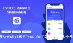 为何tpWallet提示“gas fail”