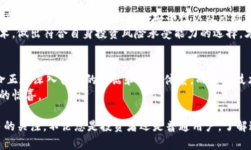   哪些虚拟货币在市场上最受欢迎？ / 

 guanjianci 虚拟货币, 比特币, 以太坊, 狗狗币, 数字资产 /guanjianci 

虚拟货币的崛起：是什么让它变得如此受欢迎？
在过去的十年里，虚拟货币的崛起仿佛是一个穿越时空的奇迹。从最初的比特币开始，到如今数以千计的各种币种层出不穷，虚拟货币的影响力正在不断扩大。究竟是什么原因让这些数字资产如此吸引人呢？当然，投资回报率、技术的革新和去中心化的理念都是关键因素，但还有其他一些令人深思的层面。

比特币：金字塔尖上的那颗明珠
提到虚拟货币，不得不提的就是比特币。作为加密货币的鼻祖和王者，比特币的地位无人能撼动。为什么它如此特别？首先，比特币的有限供应量是其珍贵的原因之一。就像一块隐藏的金矿，投资者们总会渴望获得更多。而且比特币的交易系统非常透明，安全性高，让人放心投入。
不仅如此，比特币还成为了许多人心中的“数字黄金”。全球的通货膨胀、经济危机都让人们对比特币的需求直线上升。这种现象让比特币的价格在短短几年的时间内不断攀升，让投资者们惊叹不已。

以太坊：去中心化的智能合约引领者
另一种备受瞩目的虚拟货币就是以太坊。它不仅仅是一种加密货币，更是一个完整的开发平台。以太坊的魅力在于其支持智能合约，这种技术让开发者能够在区块链上创建自己的应用程序，从而推动了很多创新项目的出现。
想象一下，您可以在没有中介的情况下直接与陌生人进行交易，这听起来是不是很神奇？这就是以太坊所提供的便利。随着越来越多的项目将目光投向以太坊平台，很多人开始预见其未来的发展潜力，无怪乎它能够在虚拟货币市场中占有一席之地。

狗狗币：从玩笑到正经资产
可能很多人会问，为什么狗狗币能够在众多虚拟货币中脱颖而出？乍一看，它似乎只是出于玩笑创建的。但是，时间证明了它的价值。狗狗币凭借其活泼的文化和低交易费用赢得了人们的心。
尤其是在一些社交媒体平台上，狗狗币成为了许多年轻人的首选。人们用它进行小额打赏、捐赠，甚至用来表示支持某个项目。这种易于使用和广泛接受的特性，让狗狗币在虚拟货币市场的名气越来越高。

其他亮眼的虚拟货币：你或许不知道的潜力股
当然，市场上还有许多其他虚拟货币同样值得关注。例如，链环（Chainlink）、波卡（Polkadot）和卡尔达诺（Cardano）等。它们各自都有独特的特点和潜力，在特定的应用场景中发挥重要作用。
链环作为一个去中心化的预言机网络，其目的在于将现实世界的数据传输到区块链上。波卡则致力于实现不同区块链之间的互通，而卡尔达诺则以其独特的科研导向和严谨的开发过程备受认可。这些虚拟货币虽然当前不如比特币和以太坊那般著名，但其背后蕴藏的技术和市场潜力不容小觑。

虚拟货币的诸多挑战
尽管虚拟货币的受欢迎程度与日俱增，但大家也应当明白，市场并非一片坦途。波动性极强的价格使得投资伴随着巨大的风险。此外，虚拟货币的监管问题、技术安全性以及市场的流动性等都是当前行业面临的重要挑战。
在这样的环境中，如何理性投资，避免被市场情绪左右，是每个投资者都需要思考的问题。真正了解每一种虚拟货币的特性与底层技术，做出符合自身投资风险承受能力的选择，才是明智的投资策略。

未来展望：虚拟货币的发展潜力
展望未来，虚拟货币的路线将会朝着更加成熟的方向发展。越来越多的企业和机构开始接受虚拟货币，这意味着这场数字货币的革命正在深入我们的生活和经济体系。而随着技术的进步，区块链应用的普及，我们期待能看到更多实际应用的落地和新的创新。
无疑，虽然未来布满荆棘，但更铺展着无限的可能性。让我们继续关注这场充满好奇与挑战的旅程，未来或许会给我们带来意想不到的惊喜。

总而言之，虚拟货币的世界是一个充满变化与机会的领域。从比特币、以太坊到狗狗币，这些名气不错的币种，依然在吸引着越来越多的关注。不论您是投资者还是普通用户，了解这些虚拟货币的发展故事，关注它们的市场动向，都是充实自我的好方法。希望大家在这片新兴的数字海洋中，找到属于自己的航船。