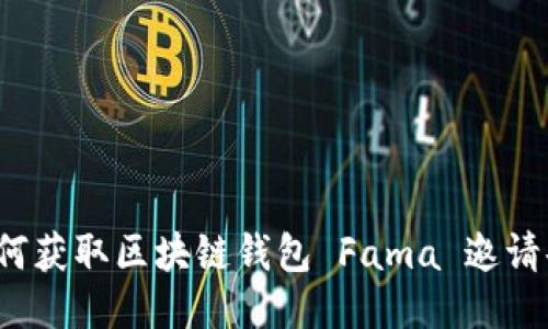 如何获取区块链钱包 Fama 邀请码？