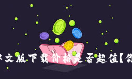 以太坊钱包中文版下载价格是否超值？你该如何选择？