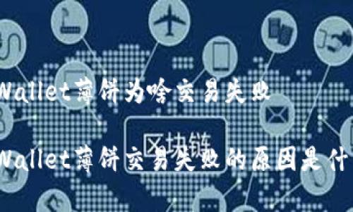 tpWallet薄饼为啥交易失败

tpWallet薄饼交易失败的原因是什么？