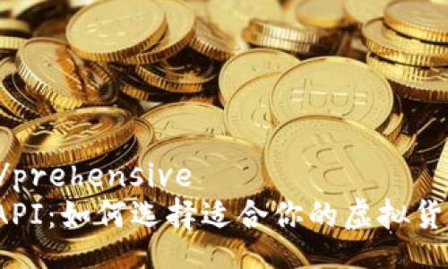 prehensive/prehensive
虚拟币钱包API：如何选择适合你的虚拟货币交易接口？